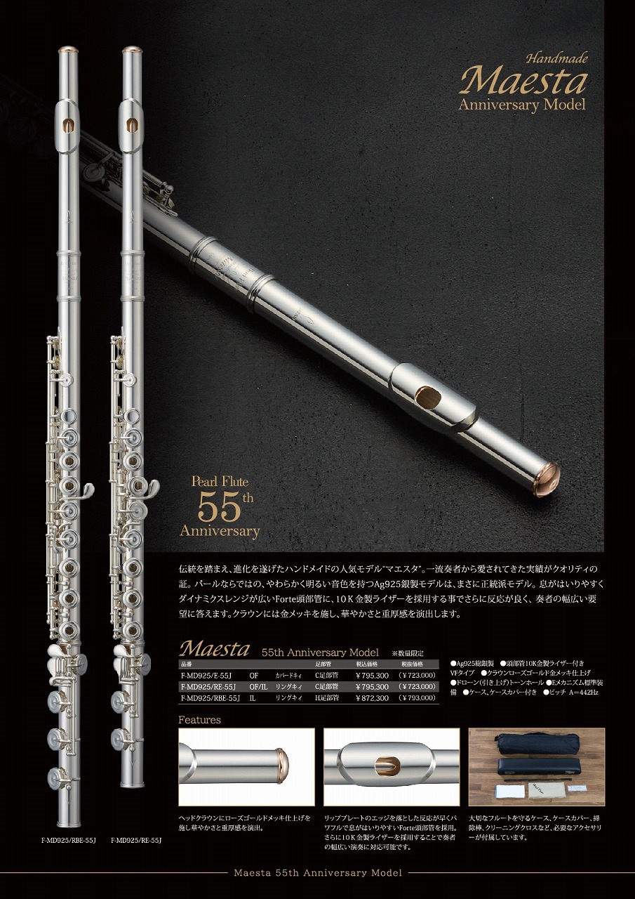 Pearl F-MD925/RBE フルート 総銀製 H足部管 インライン