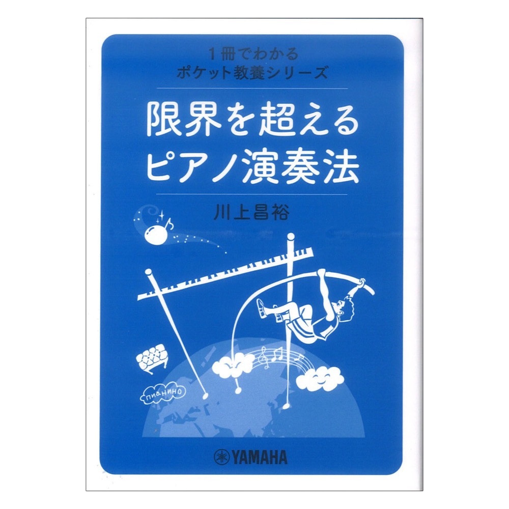ヤマハミュージックメディア 1冊でわかるポケット教養シリーズ 限界を超えるピアノ演奏法