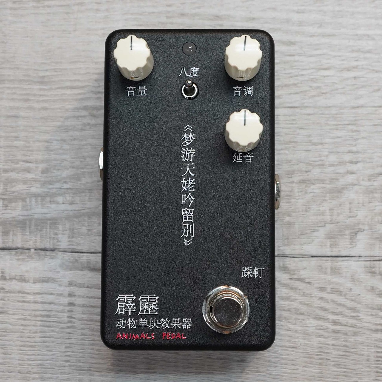 アニマルズペダル　霹靂 Animals Pedal 霹靂（中古）【楽器検索デジマート】