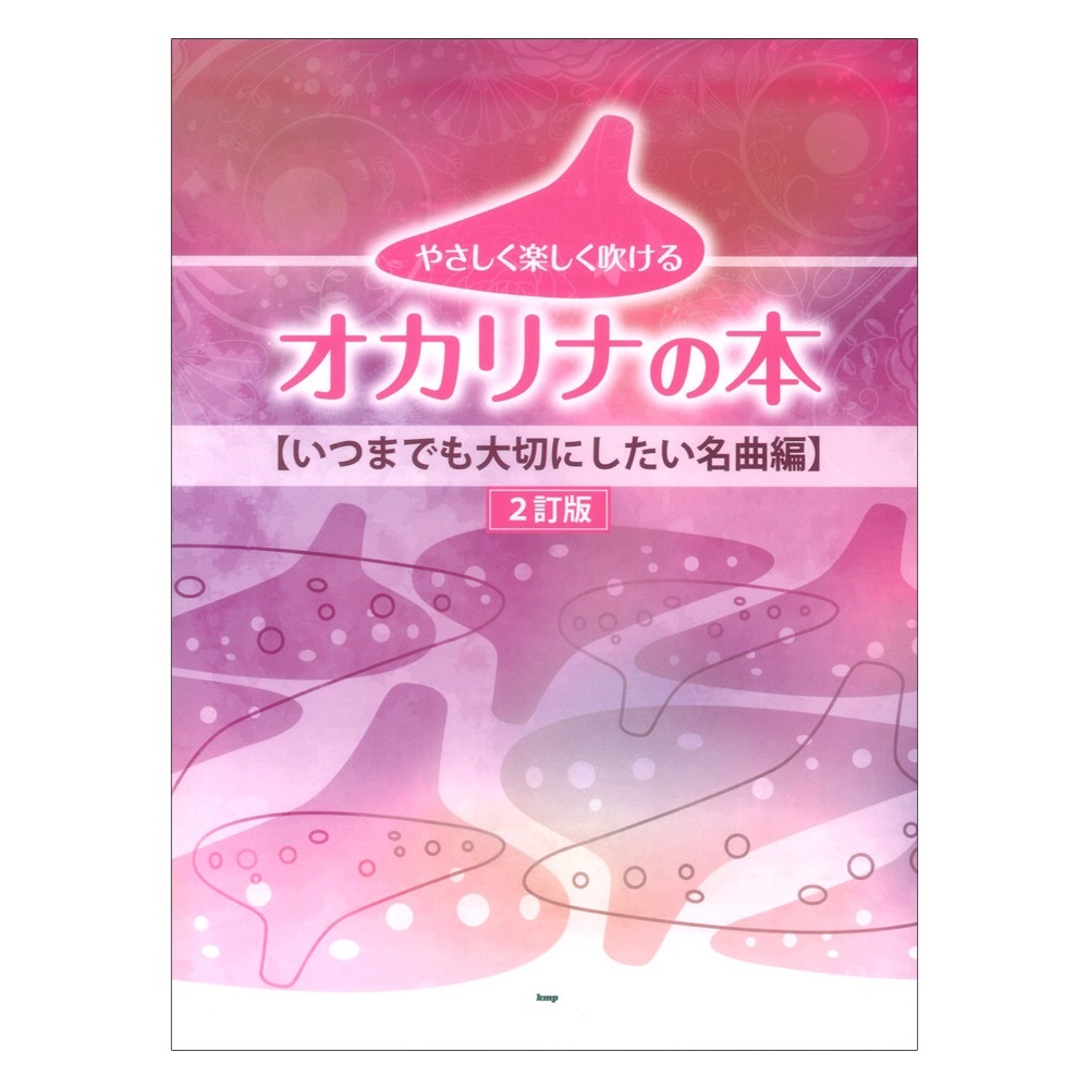 ケイ・エム・ピー やさしく楽しく吹けるオカリナの本/いつまでも大切にしたい名曲編(2訂版)