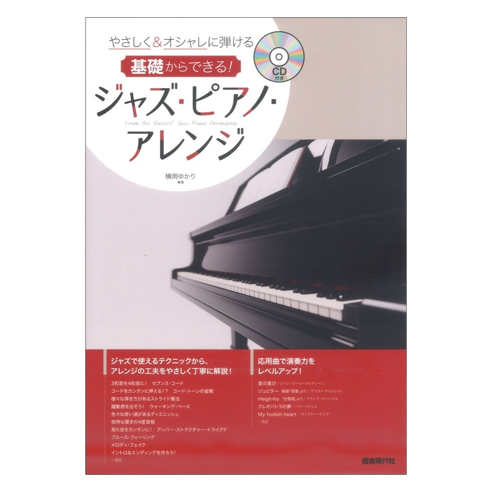 自由現代社 基礎からできる！ジャズ ピアノ アレンジ CD付き