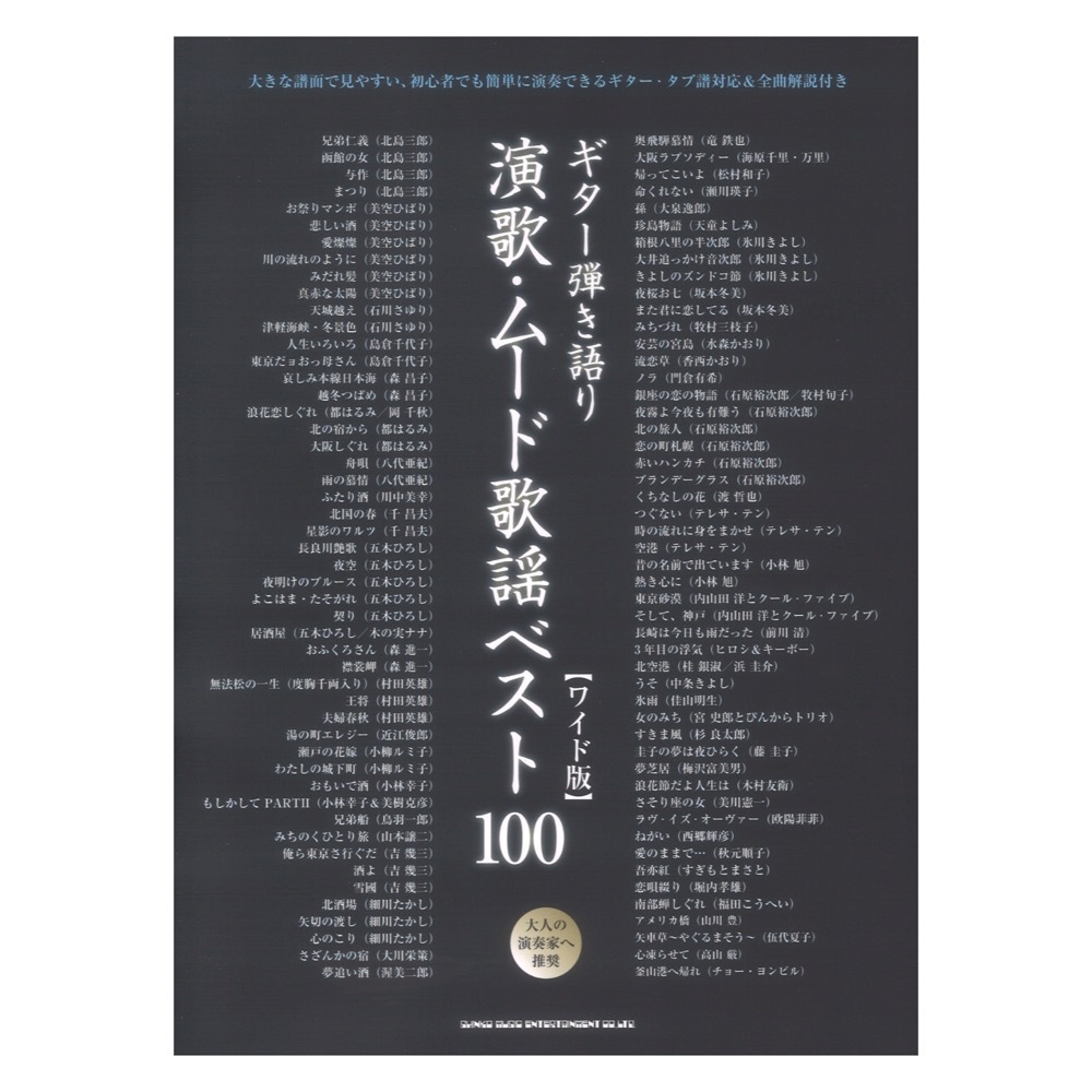 シンコーミュージック ギター弾き語り 演歌 ムード歌謡ベスト100 ワイド版（新品/送料無料）【楽器検索デジマート】