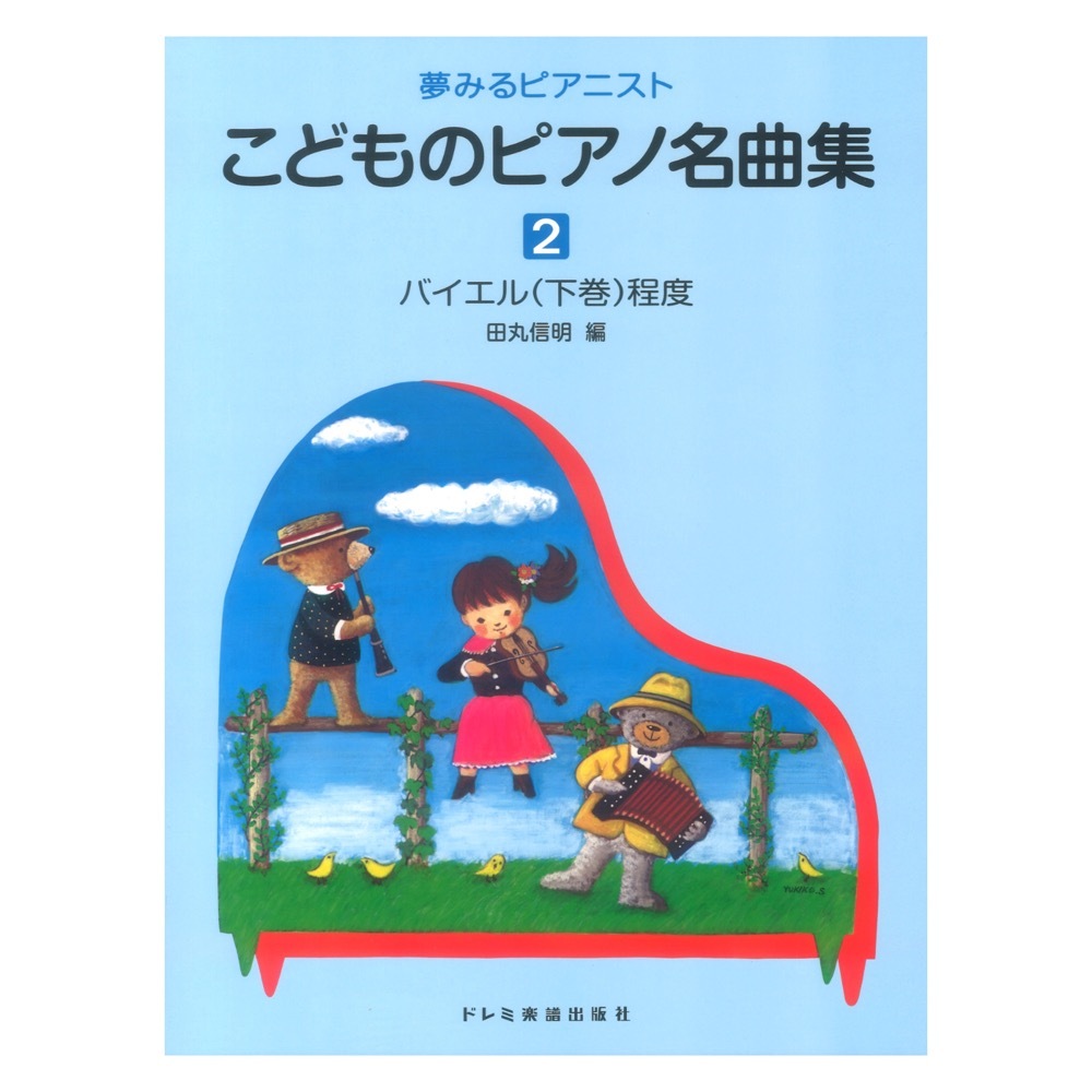 ドレミ楽譜出版社 こどものピアノ名曲集2 夢みるピアニスト