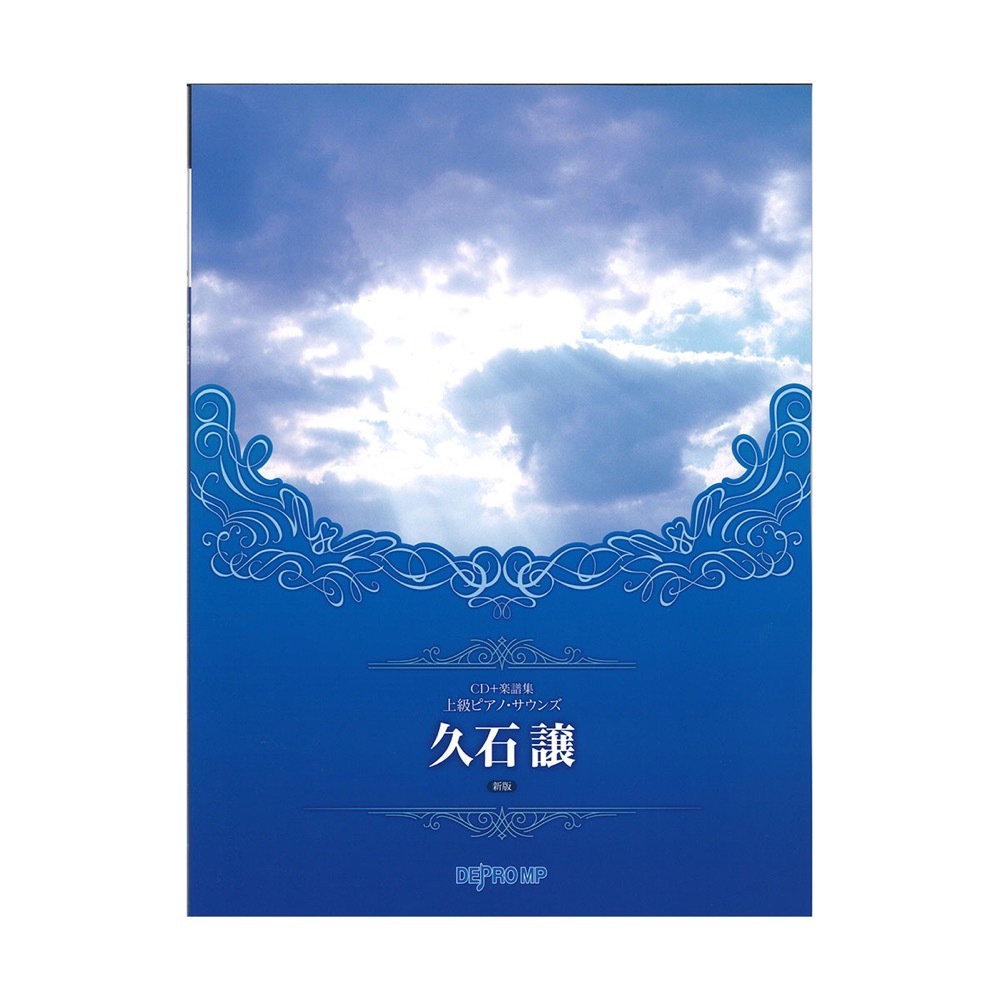 デプロMP CD+楽譜集 上級ピアノ・サウンズ 久石譲 新版