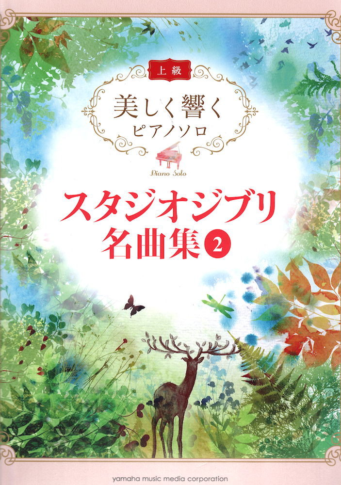 ヤマハミュージックメディア 美しく響くピアノソロ 上級 スタジオジブリ名曲集 2