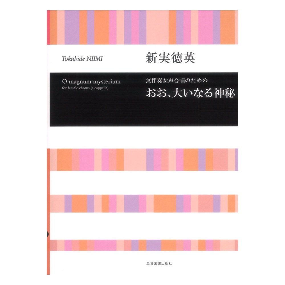 全音楽譜出版社 新実徳英 無伴奏女声合唱のための おお、大いなる神秘 合唱ライブラリー