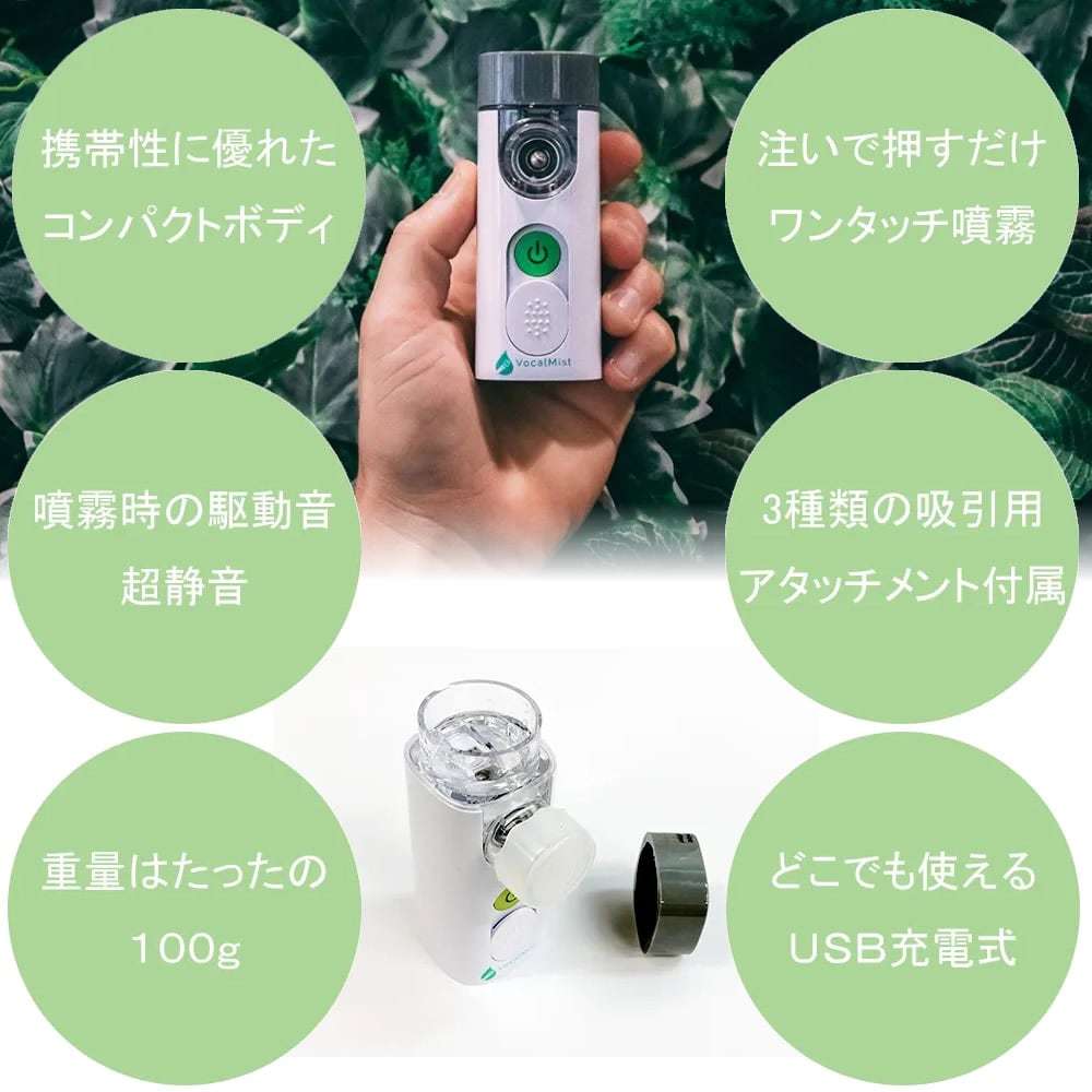 Vocal Mist Portable Nebulizer [ボーカリストの喉の保湿ケアを目的と