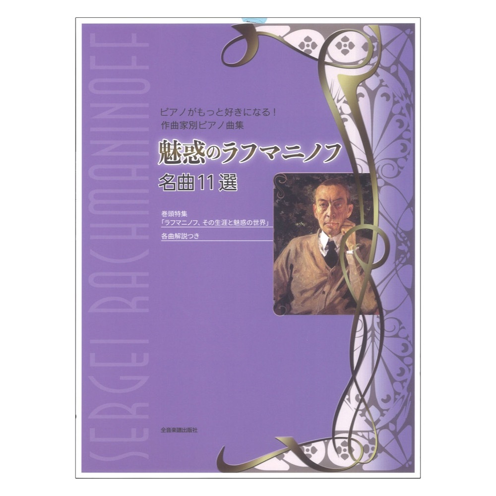 全音楽譜出版社 ピアノがもっと好きになる!作曲家別ピアノ曲集 魅惑のラフマニノフ 名曲11選