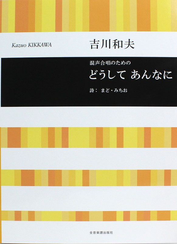 全音楽譜出版社 合唱ライブラリー 混声合唱のための 吉川和夫 どうして あんなに