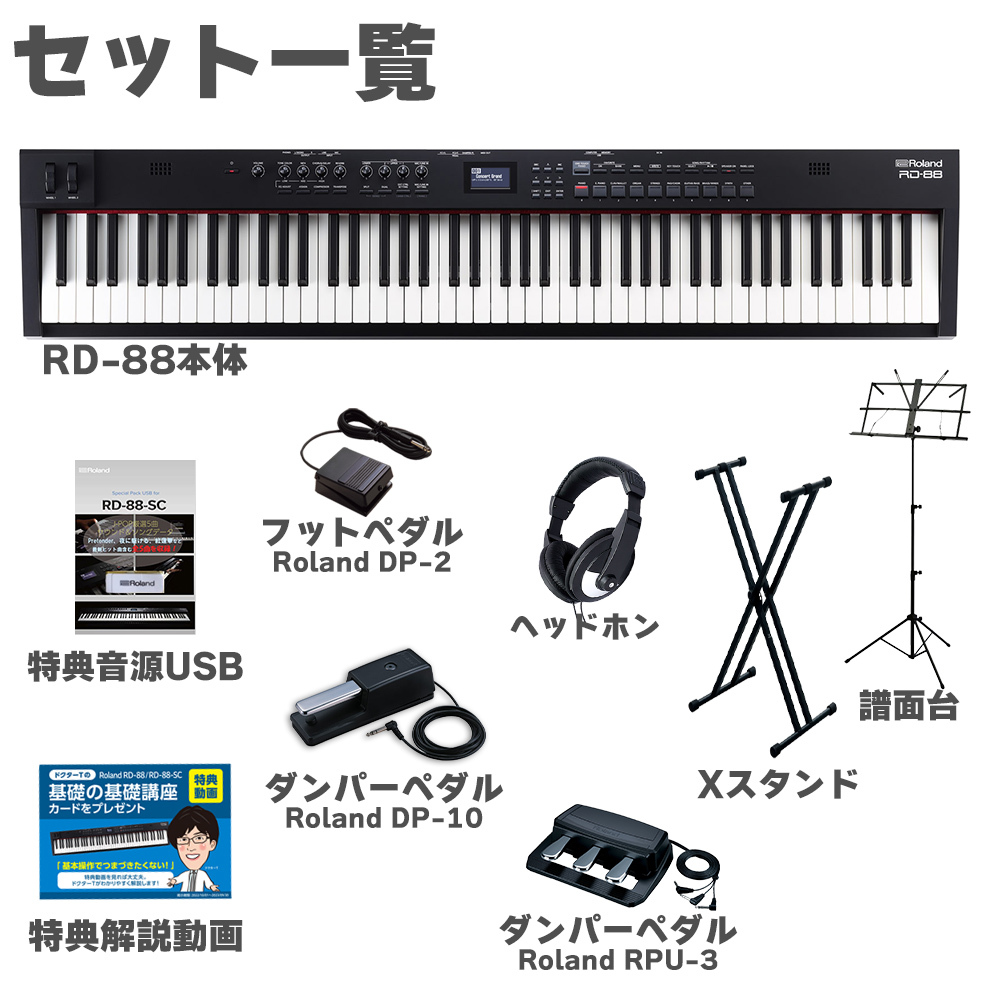 Roland RD-88 スタンド・3本ペダル・ヘッドホンセット スピーカー付