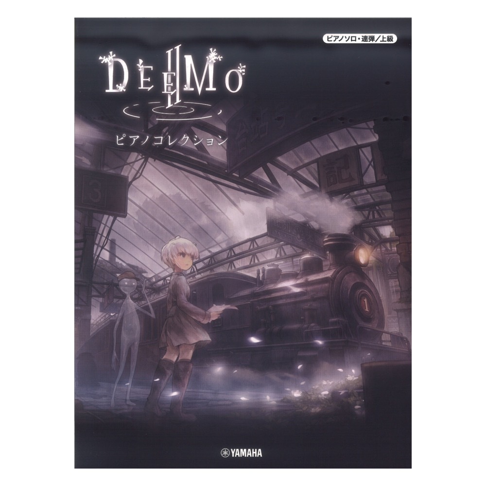 ヤマハミュージックメディア ピアノソロ連弾 DEEMO II ピアノコレクション