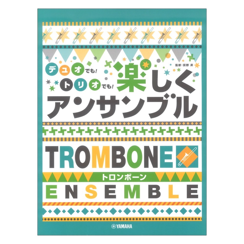 ヤマハミュージックメディア トロンボーン デュオでも！トリオでも！楽しくアンサンブル