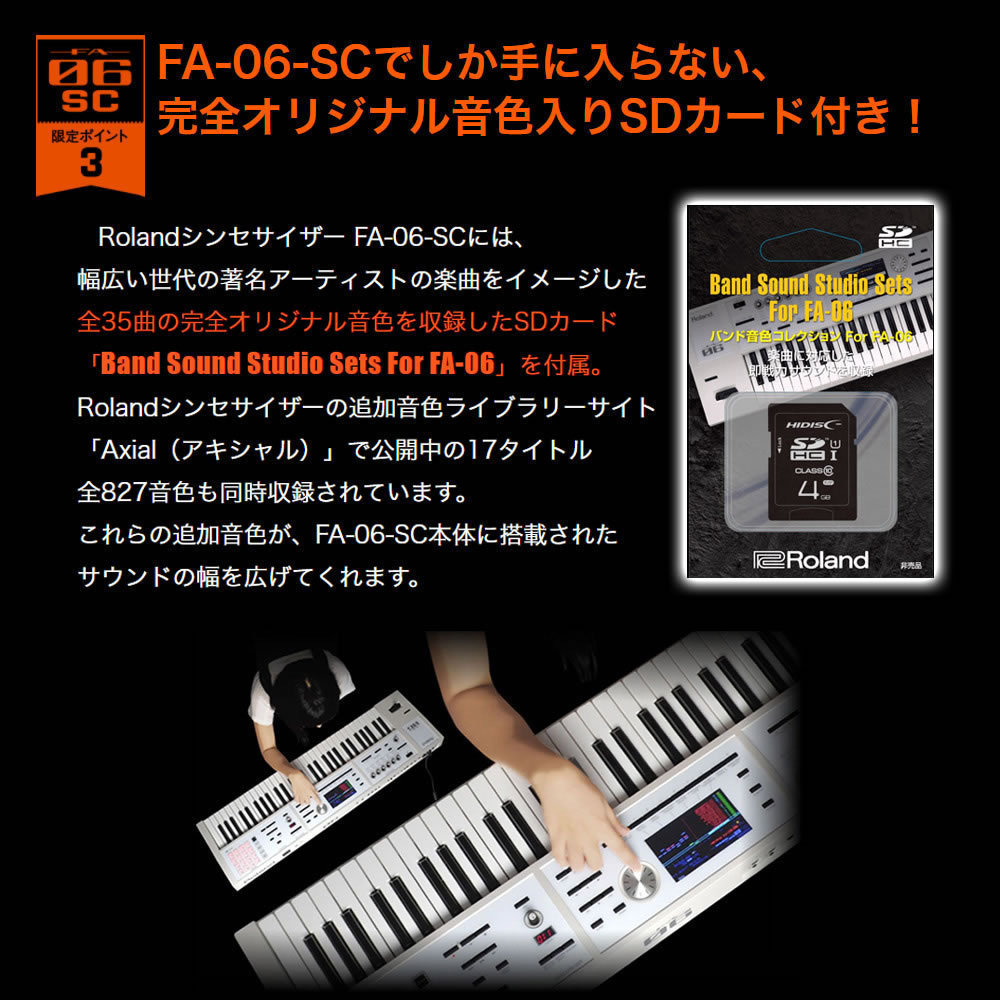 Roland FA-06-SC / 専用ソフトケース&オリジナル音色SDカード付属 