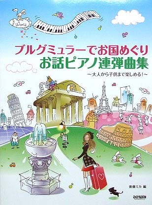 DOREMI ブルグミュラーで お国めぐり お話ピアノ連弾曲集