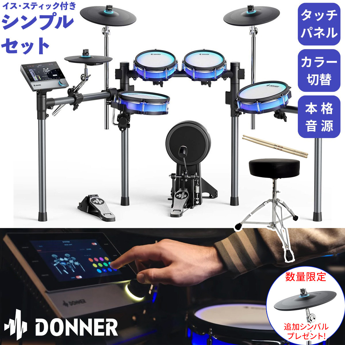 DONNER BackBeat シンプルセット 電子ドラム タッチパネル操作