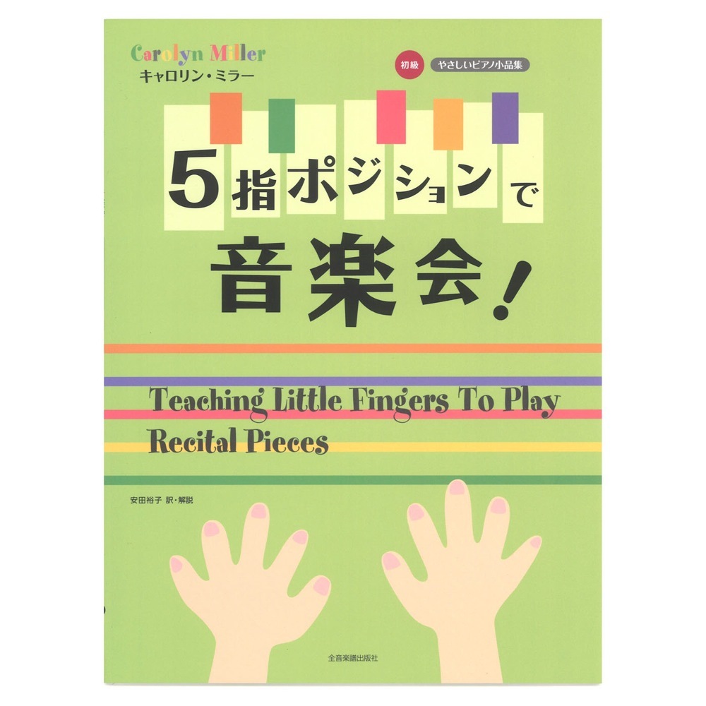 全音楽譜出版社 初級 キャロリン・ミラー 5指ポジションで音楽会！