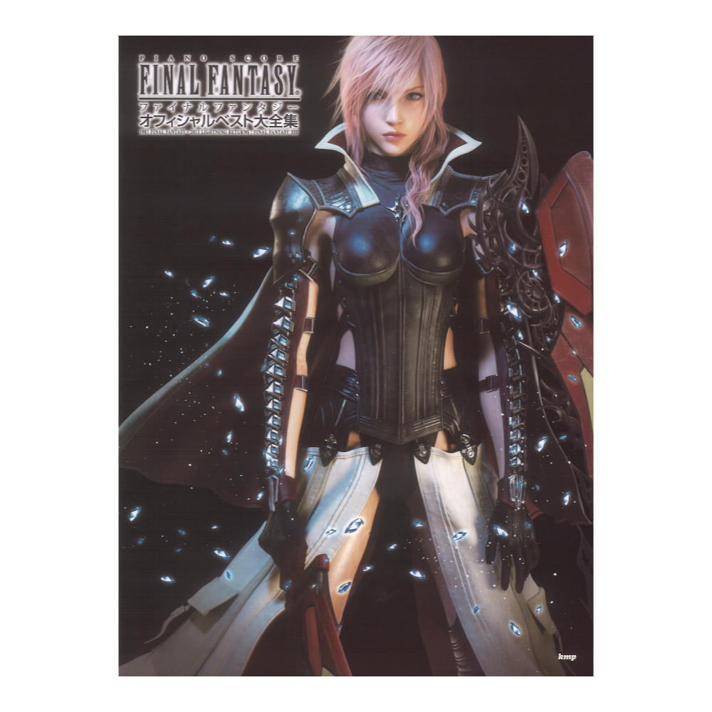 【ピアノ楽譜】FINAL FANTASY オフィシャルベスト大全集 ケイ・エム・ピー ピアノ曲集 ファイナルファンタジー