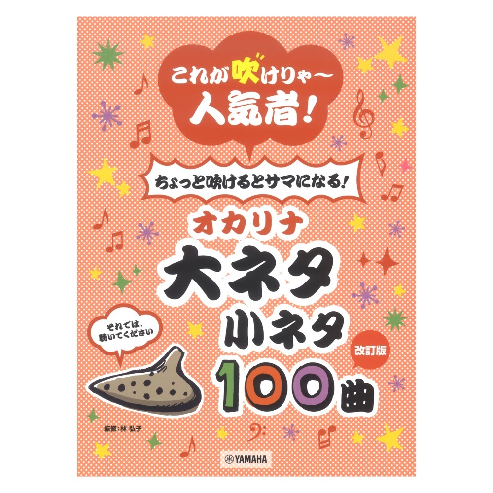 ヤマハミュージックメディア 改訂版 これが吹けりゃ～人気者！ ちょっと吹けるとサマになる！オカリナ 大ネタ小ネタ 100曲