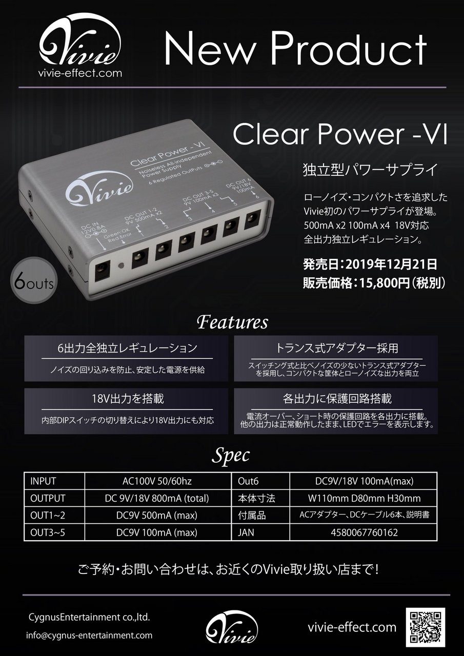 Vivie Clear Power -VI ローノイズ独立型パワーサプライ【WEBSHOP