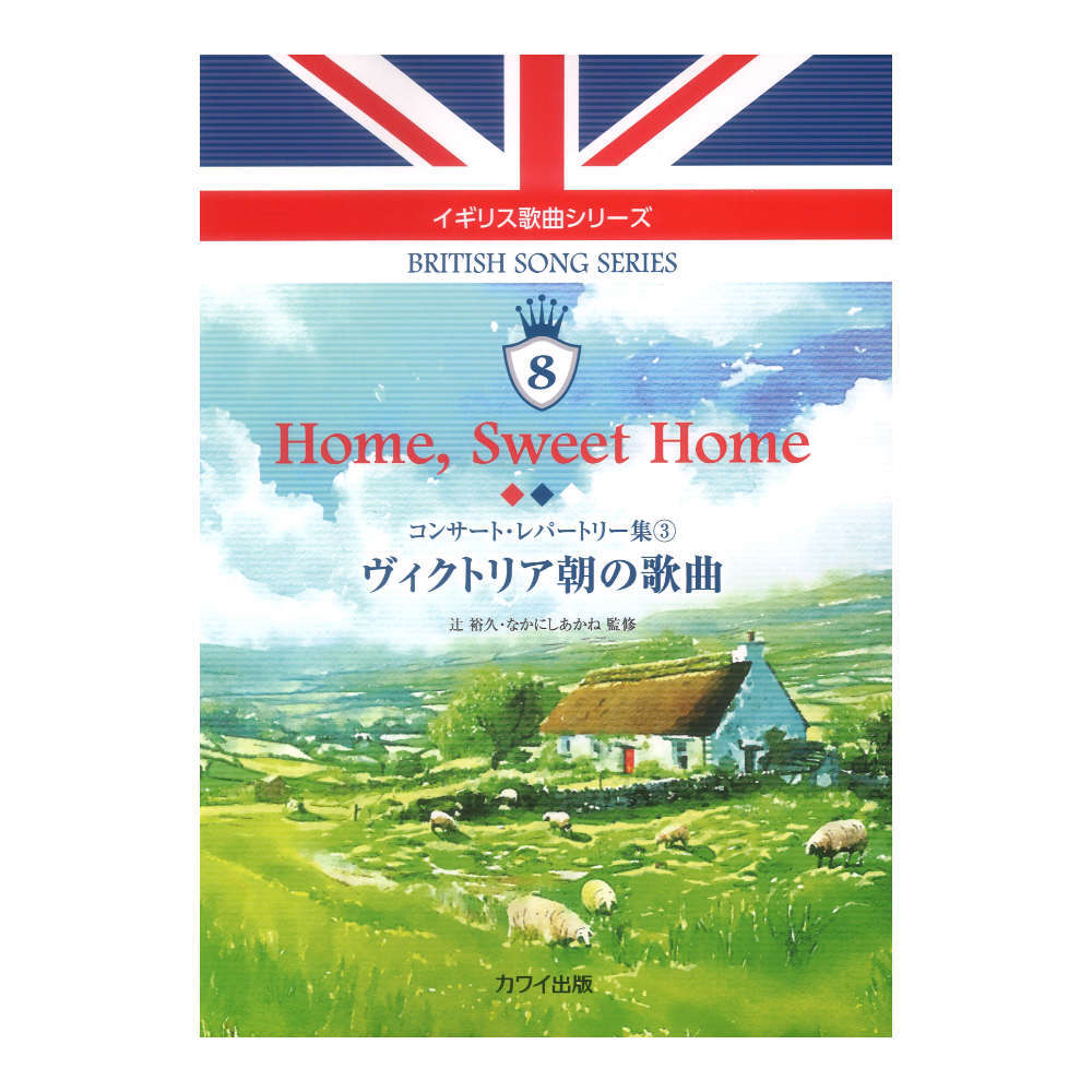 カワイ出版 辻裕久 なかにしあかね「Home Sweet Home ヴィクトリア朝の歌曲」コンサート レパートリー集3