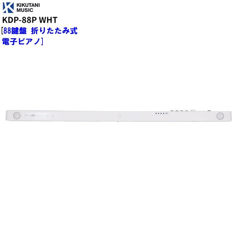 KIKUTANI KDP-88P WHT [88鍵盤 折りたたみ式電子ピアノ] (代引不可