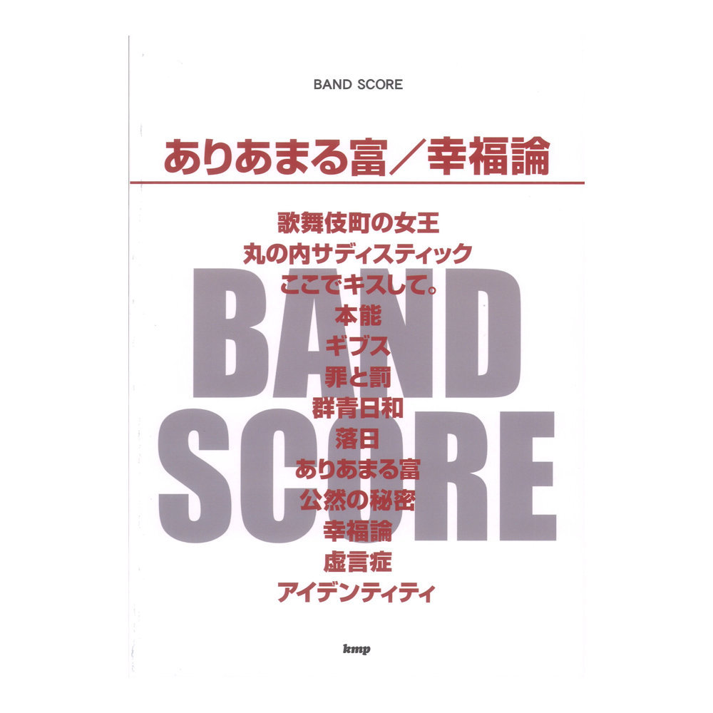 ケイエムピー バンドスコア ありあまる富 幸福論 椎名林檎