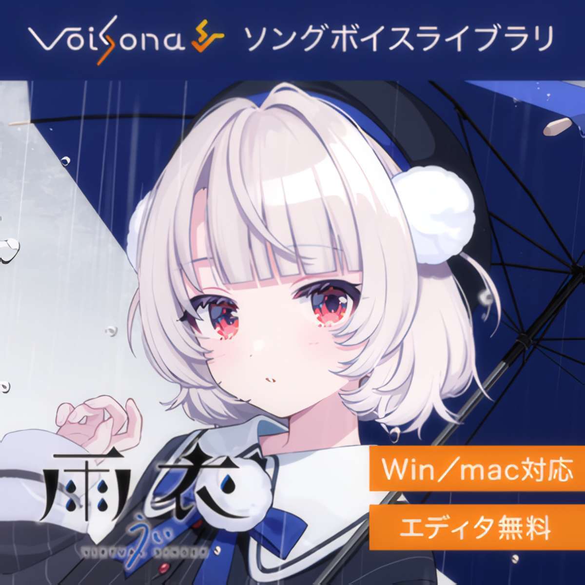 INCOLORE VoiSona 雨衣 ソングボイス（新品/送料無料）【楽器検索