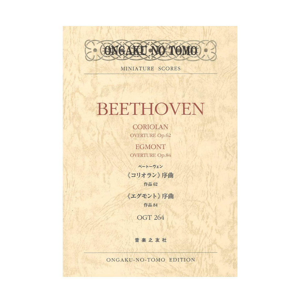 音楽之友社 ミニチュア・スコア OGT-0264 ベートーヴェン コリオラン序曲作品62 エグモント序曲作品84