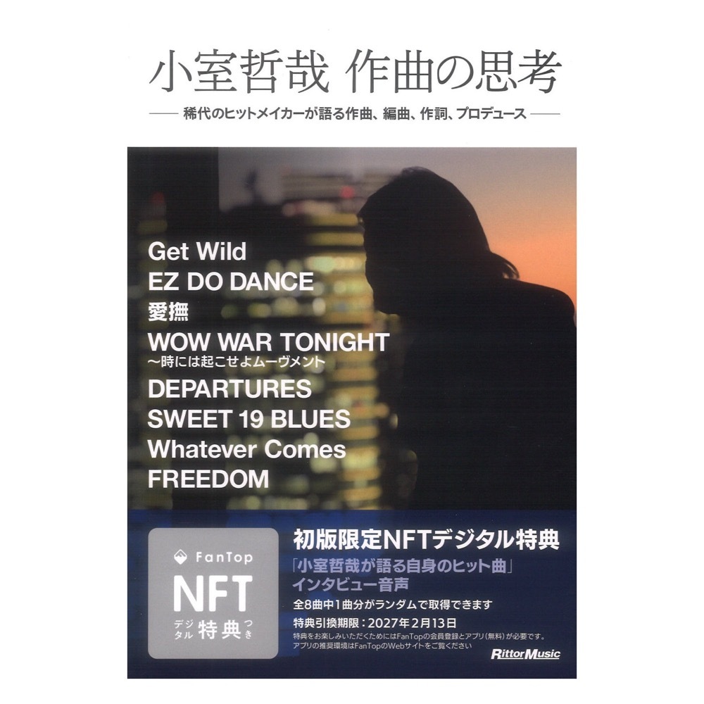 リットーミュージック 小室哲哉 作曲の思考