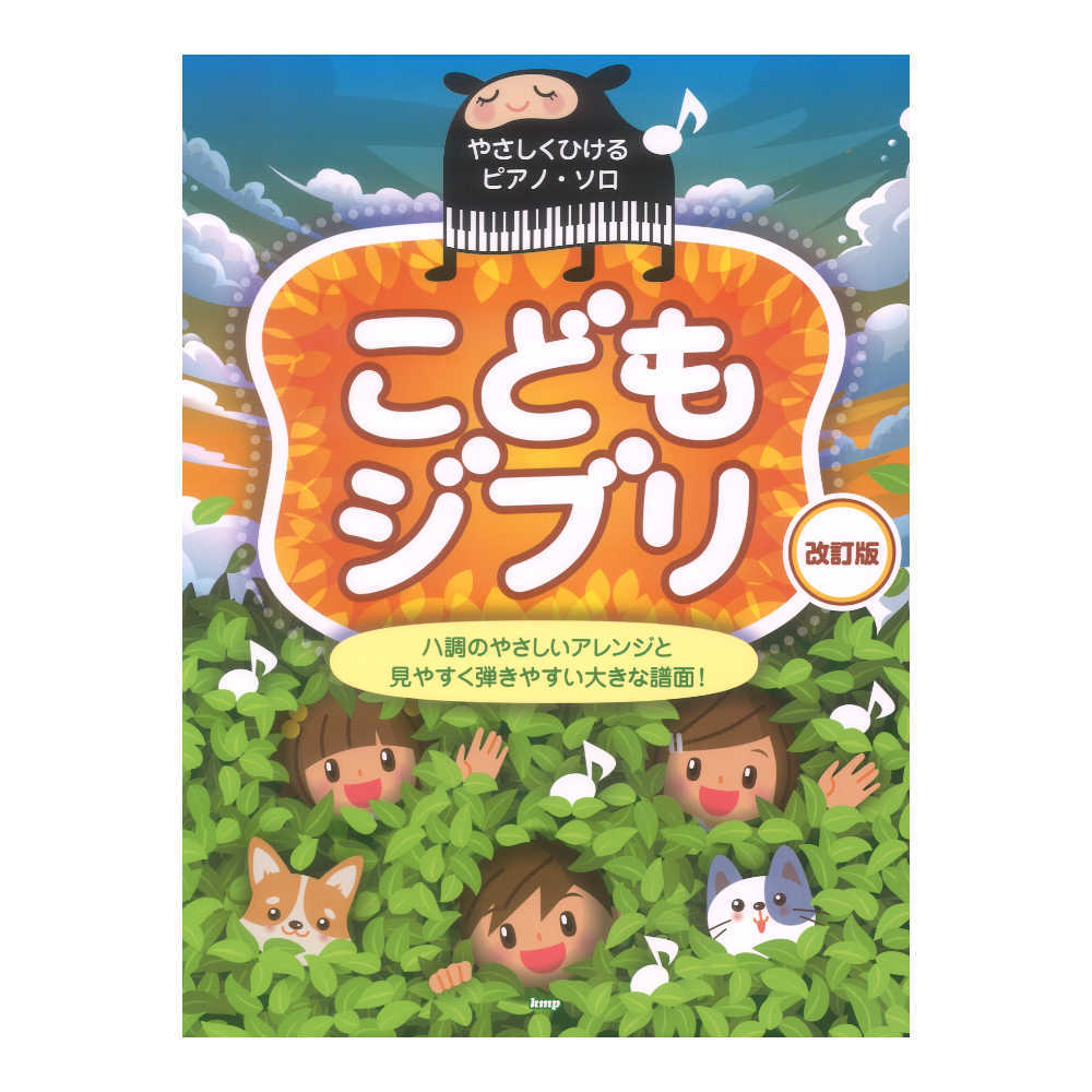 こどものうた大全集 やさしく弾けるピアノ・ソロ  /ケイ・エム・ピ-（単行本） やさしく弾けるピアノソロ こどものうた大全集 (やさしく弾ける