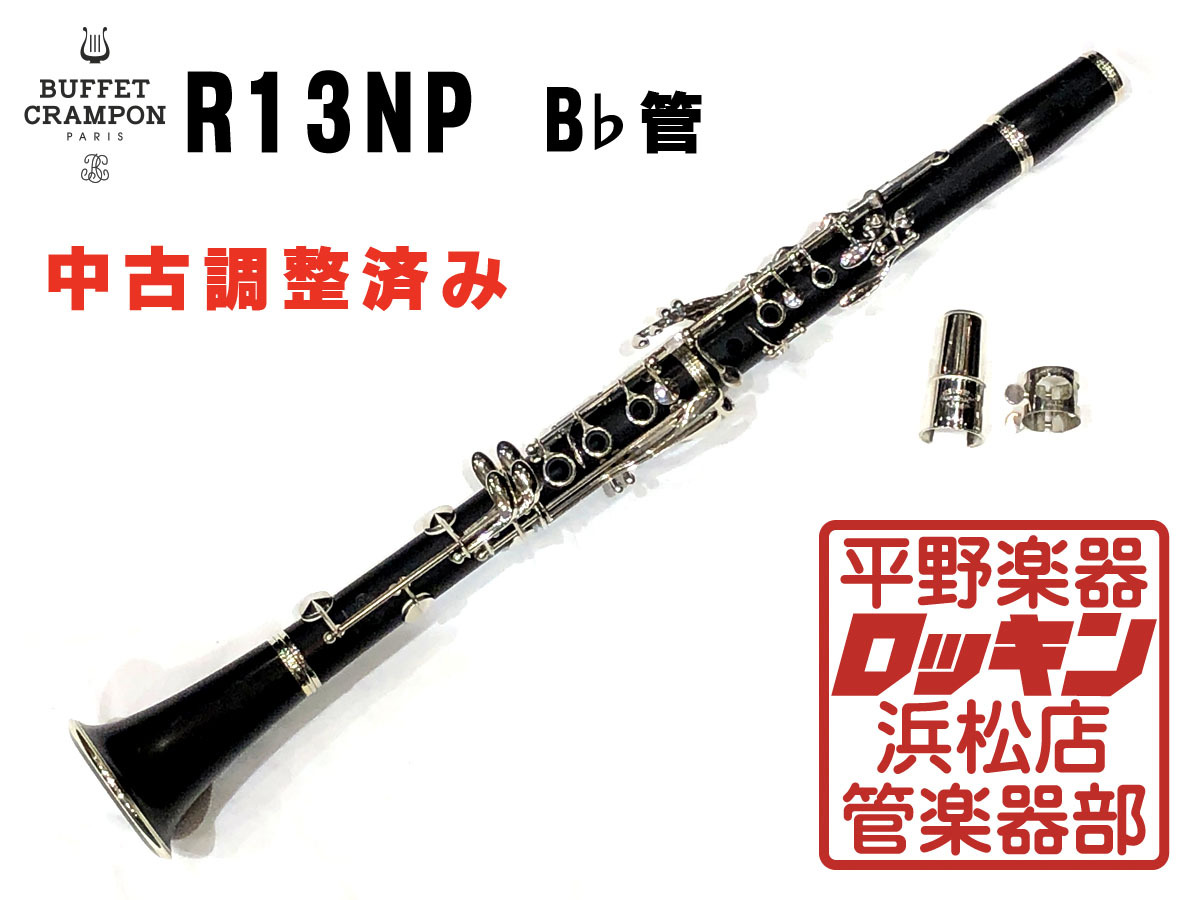 Buffet Crampon R13NP B♭ 管 調整済み（中古/送料無料）【楽器検索デジマート】