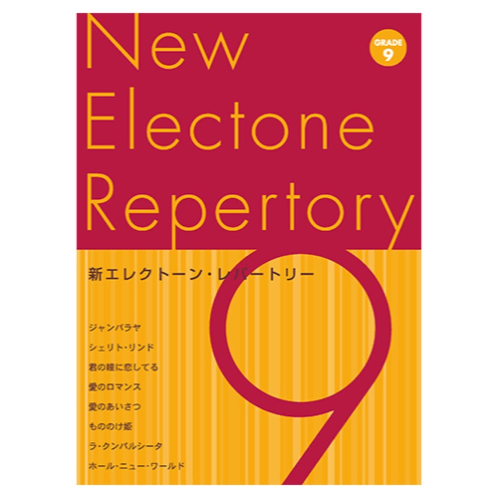 ヤマハミュージックメディア 新エレクトーン・レパートリー グレード9級