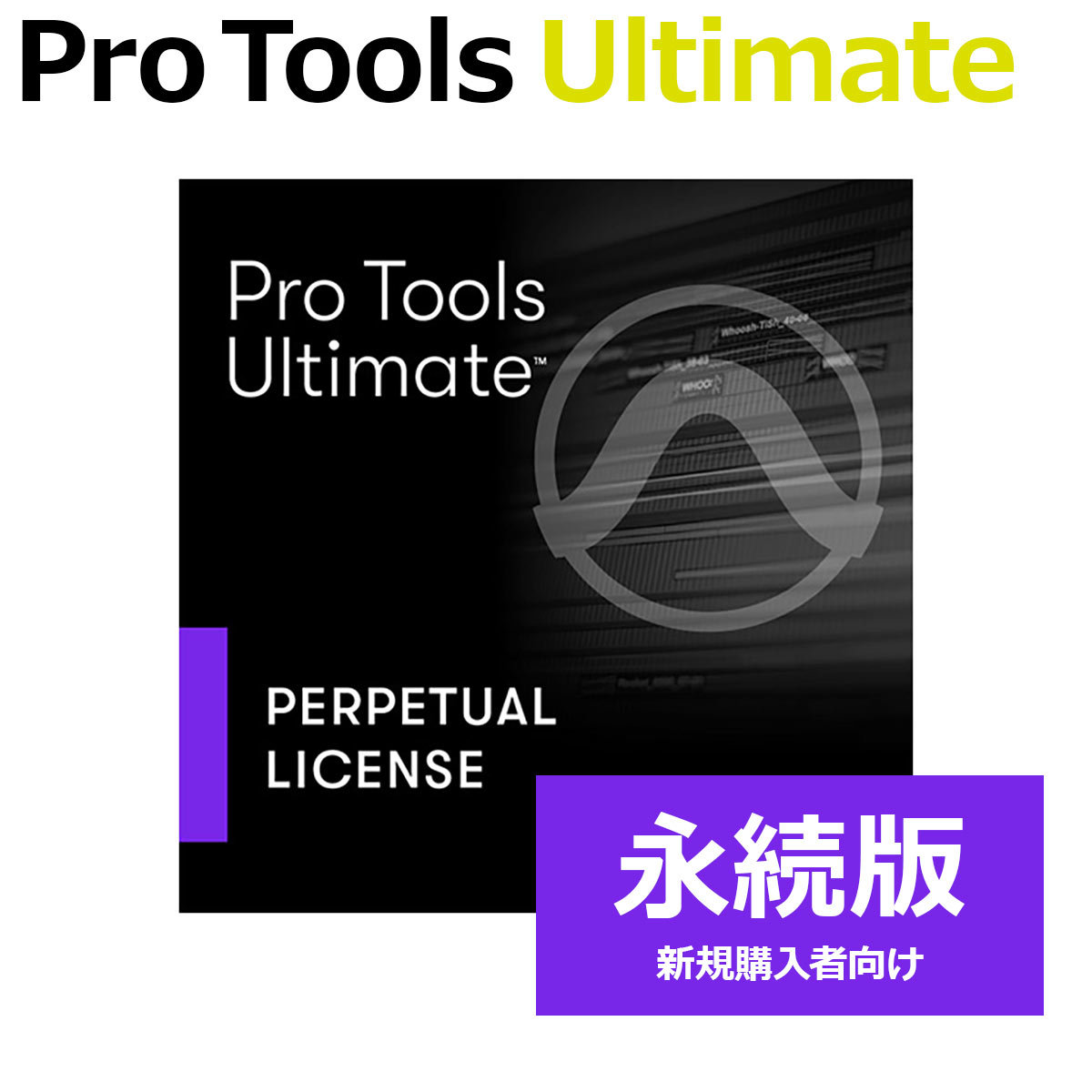 Avid Pro Tools Ultimate 永続ライセンス (新規) プロツールズ