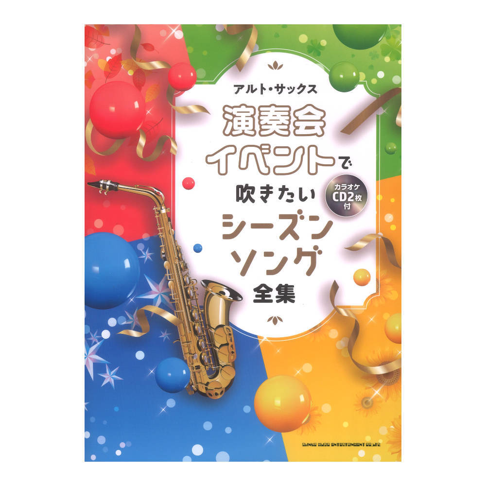 シンコーミュージック アルトサックス 演奏会 イベントで吹きたいシーズンソング全集 カラオケCD2枚付