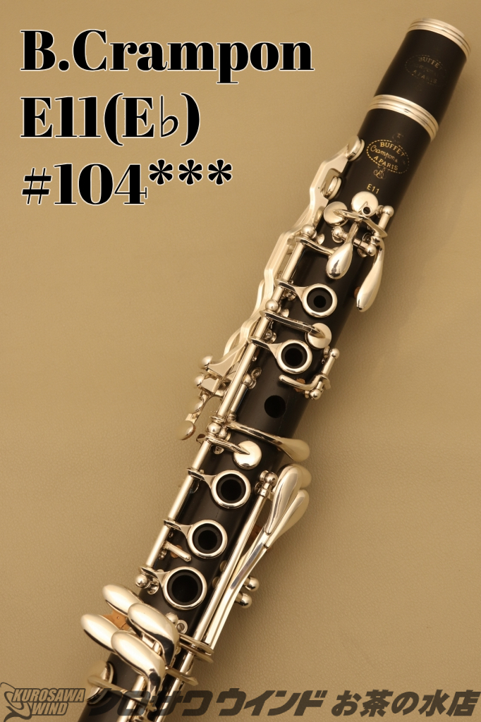 B♭クラリネット ビュッフェクランポン E11 | 中古楽器