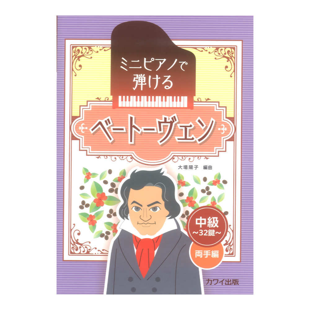 カワイ出版 大場陽子 ミニピアノで弾ける ベートーヴェン 中級 32鍵 両手編