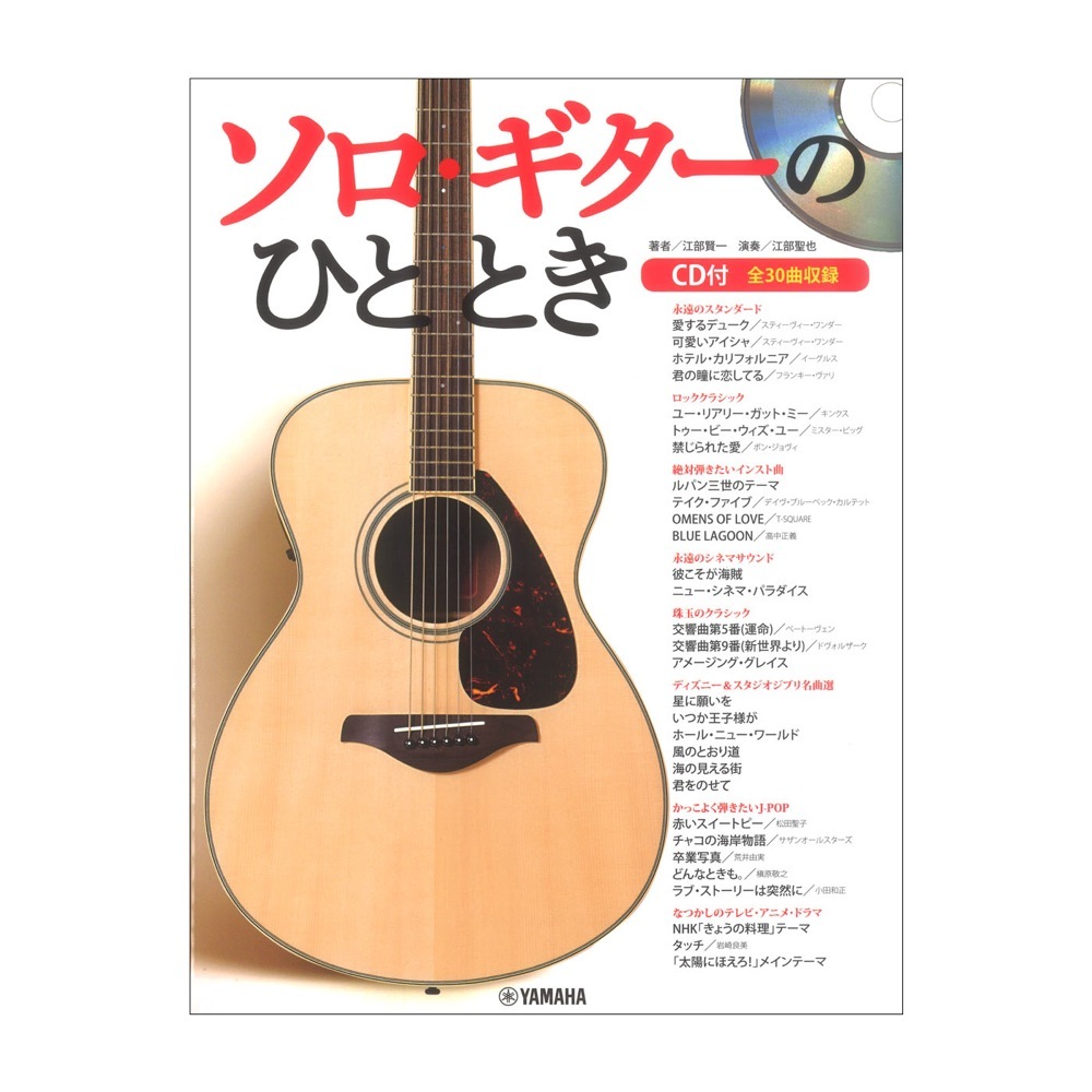 ヤマハミュージックメディア ソロ・ギターのひととき CD付