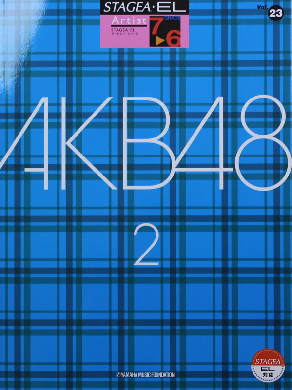 ヤマハミュージックメディア STAGEA・EL アーチスト7～6級 Vol.23 AKB48 2