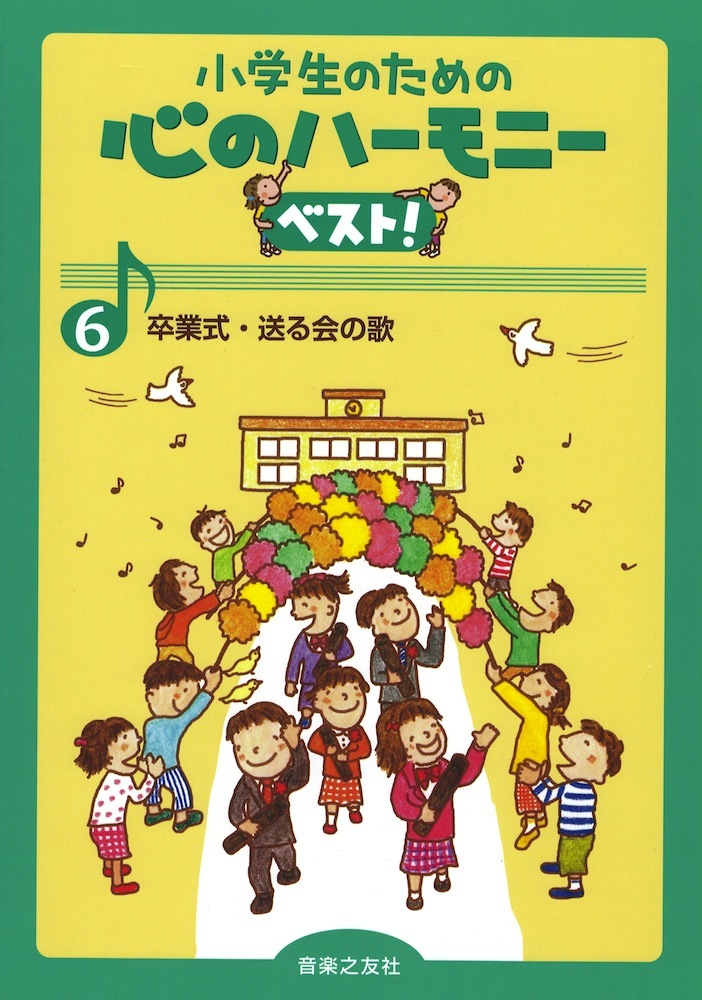 音楽之友社 小学生のための 心のハーモニー ベスト！ 6 卒業式・送る会