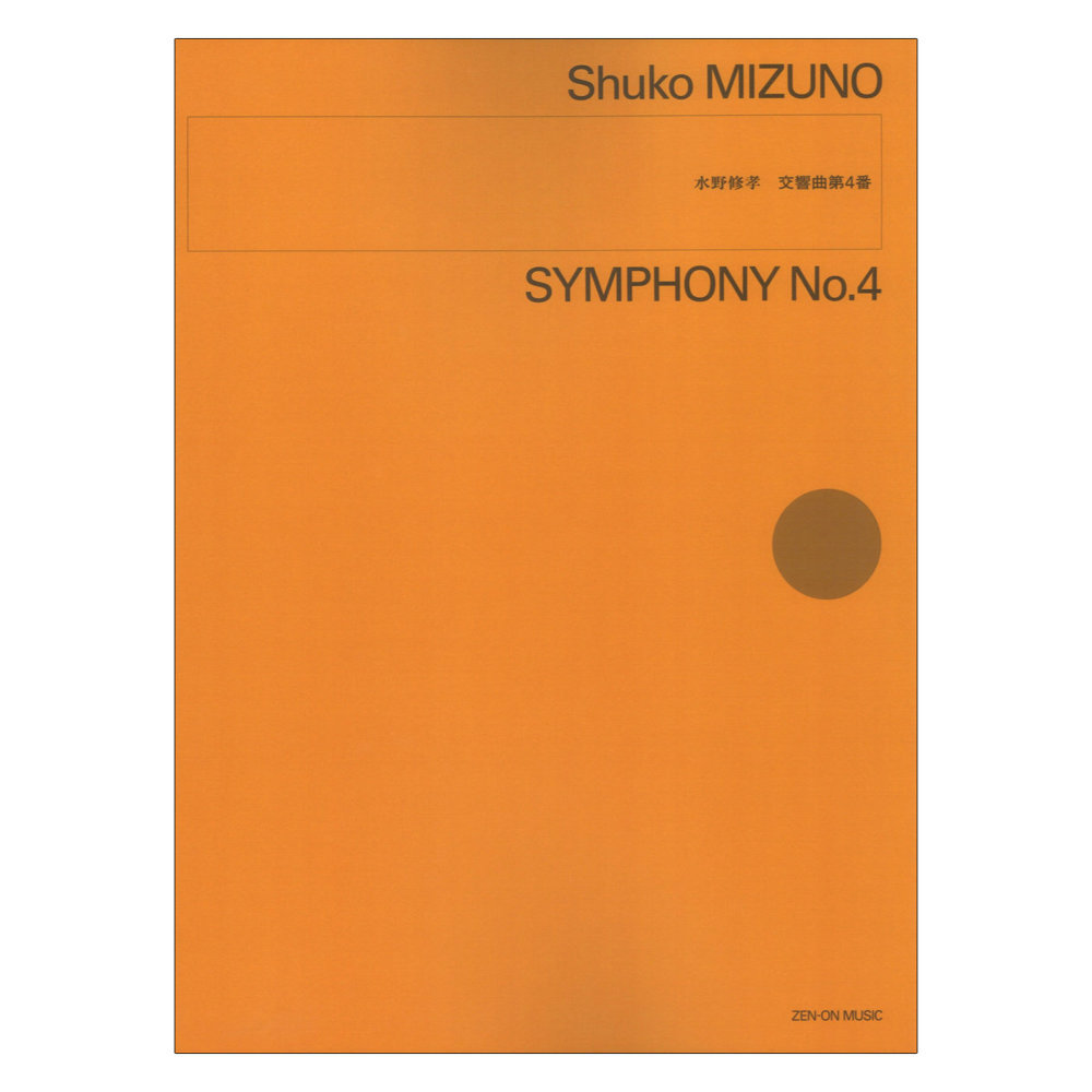 全音楽譜出版社 水野修孝 交響曲第4番