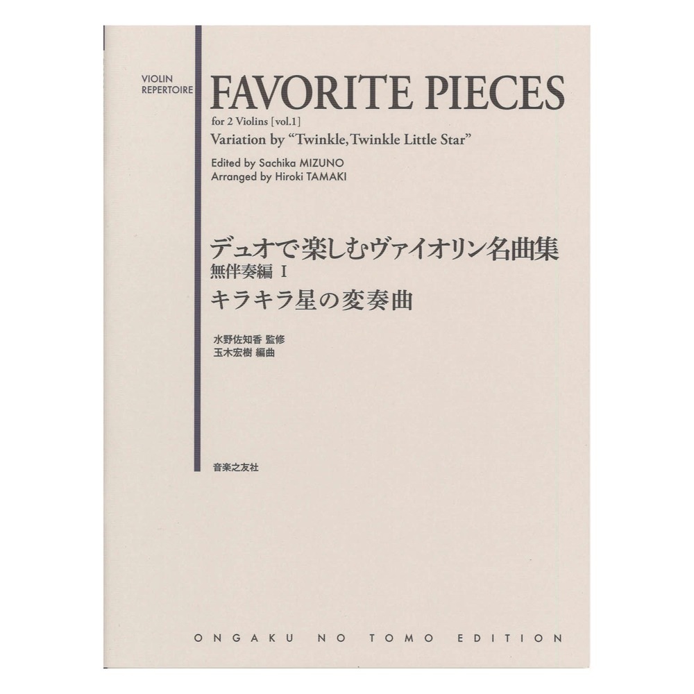 音楽之友社 デュオで楽しむヴァイオリン名曲集 無伴奏編I キラキラ星の変奏曲