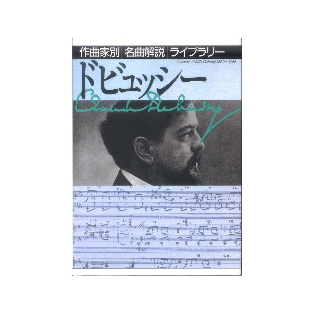 音楽之友社 作曲家別名曲解説ライブラリー ドビュッシー