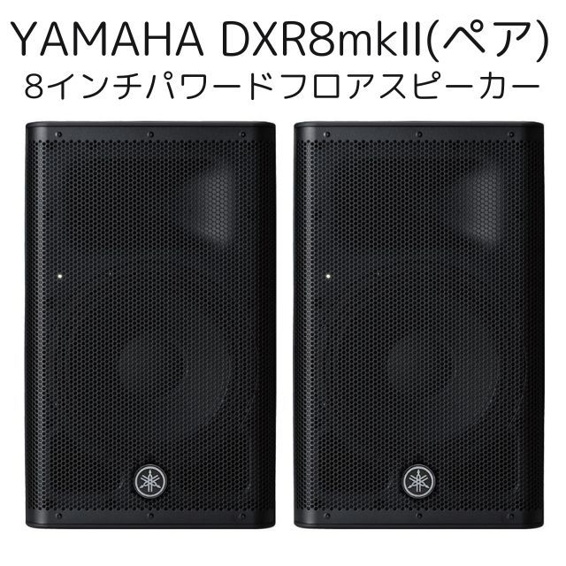 ■YAMAHA　DXR8MK II PAスピーカー・ペア YAMAHA ( ヤマハ ) DXR8mkII PAスピーカー 送料無料 | サウンド