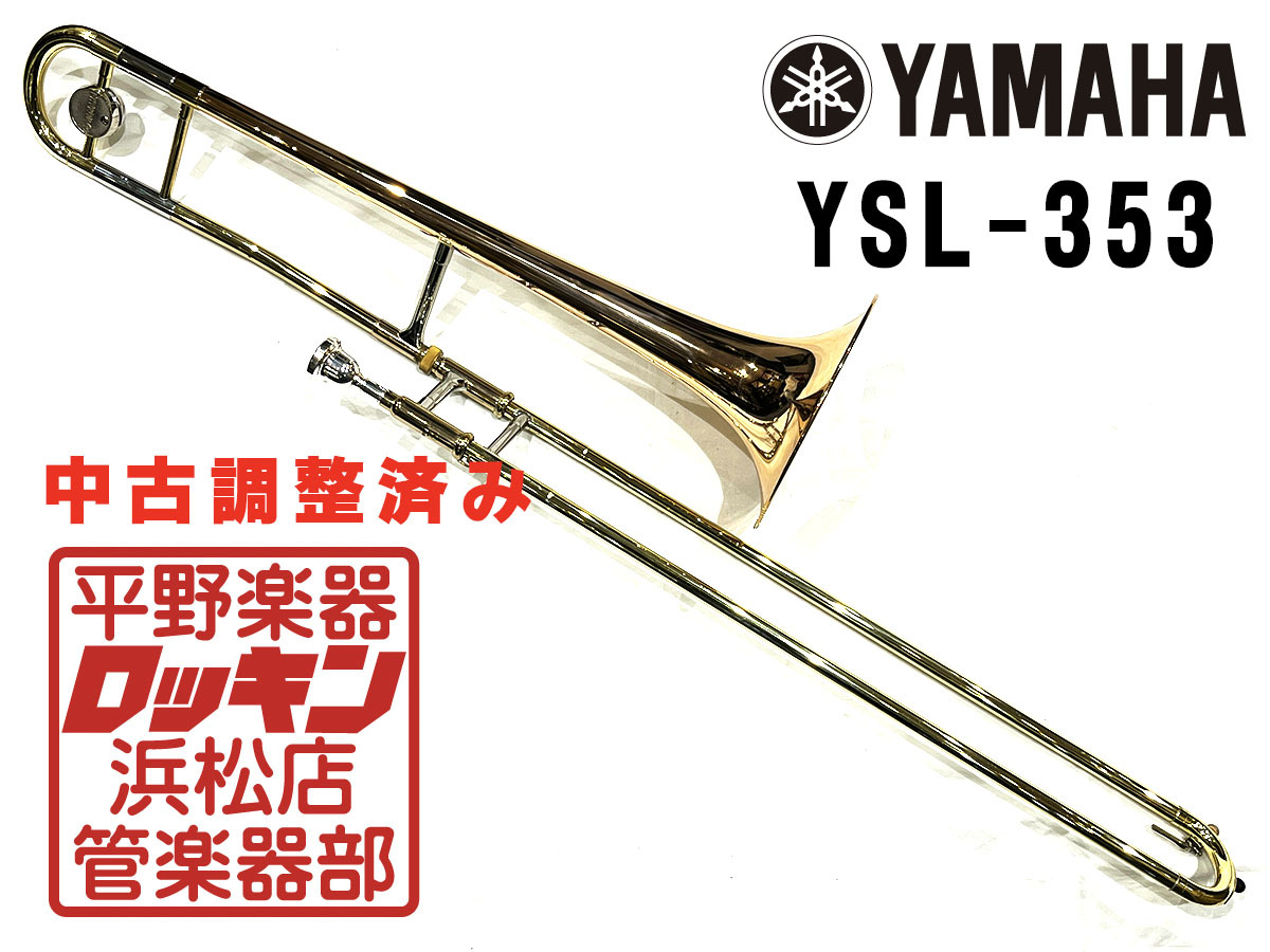 YAMAHA YSL-353 調整済み クリアランスセール開催中～1/30（中古/送料