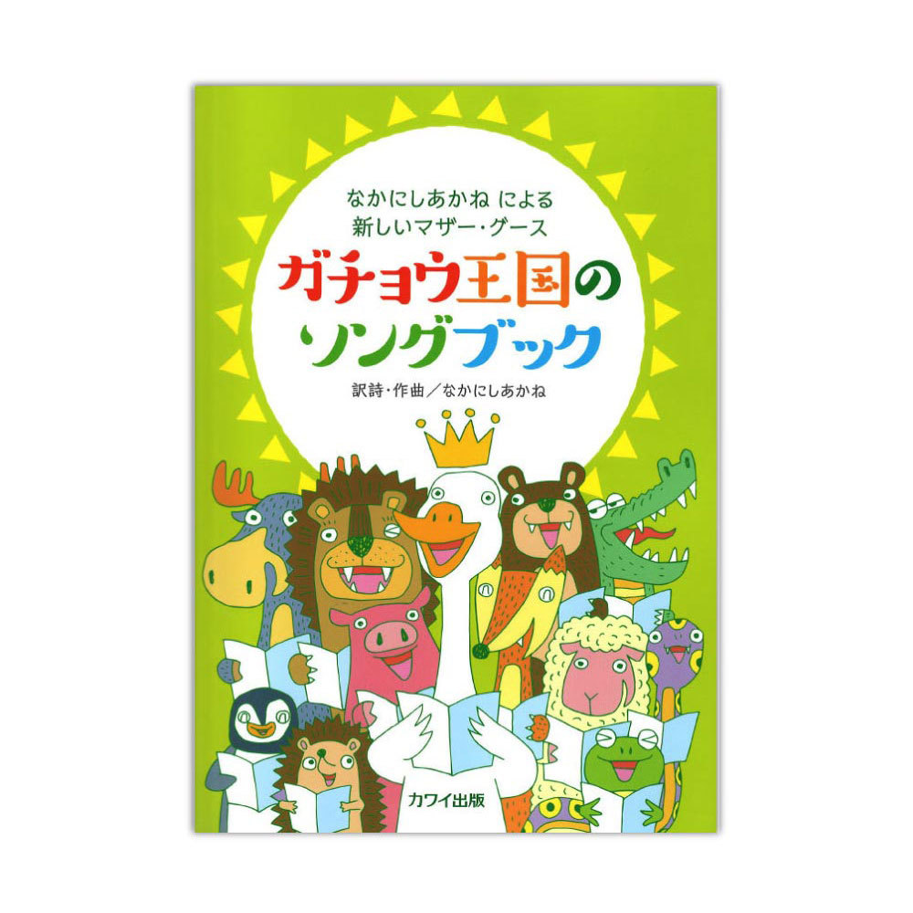 カワイ出版 なかにしあかね なかにしあかねによる新しいマザー・グース ガチョウ王国のソングブック