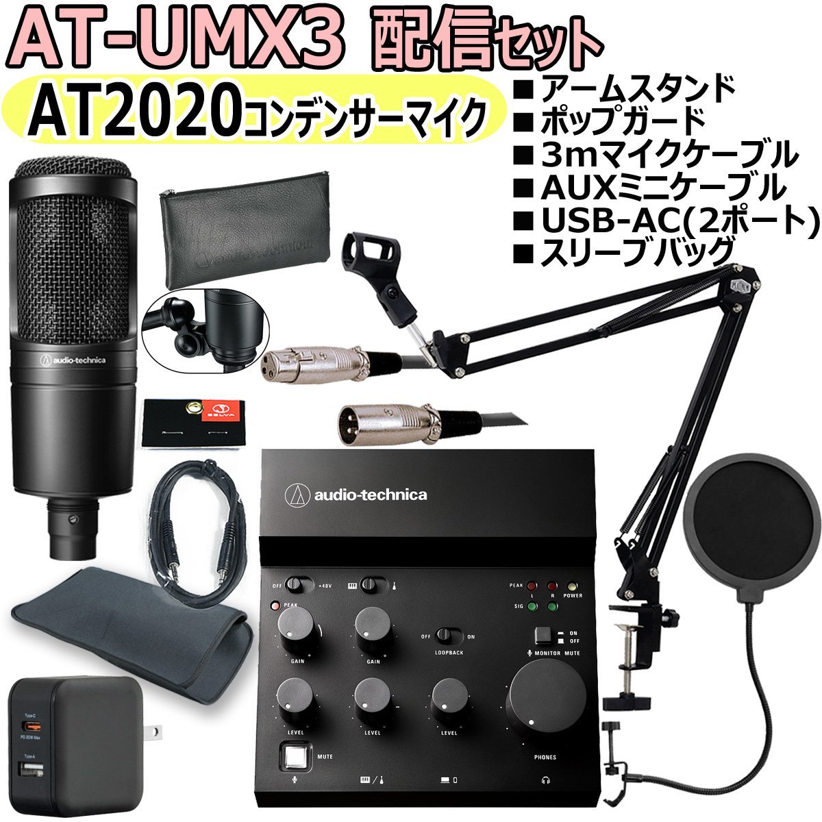 ‼️土日限定SALE‼️【超美品】AT2020 / AT-UMX3 その他機材セット audio-technica AT-UMX3 AT2020 配信セット -マイクケーブル、USB-AC(2