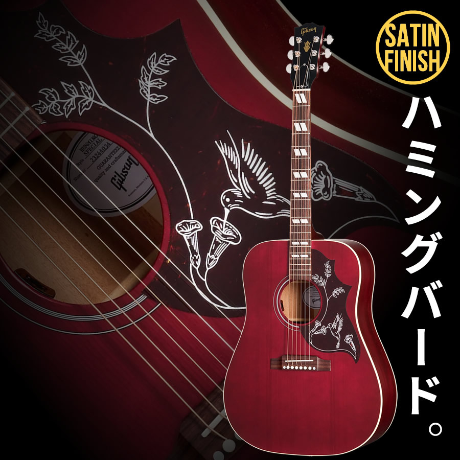 Gibson Hummingbird Special (Satin Wine Red) [LR Baggs プリアンプ