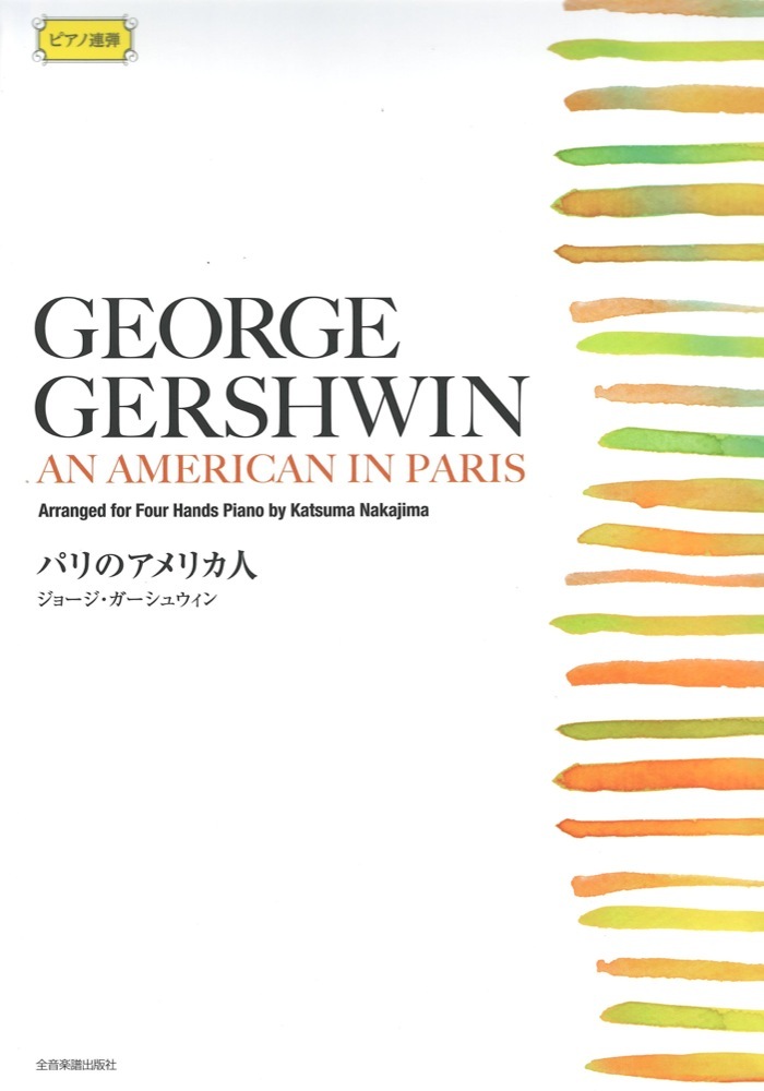 全音楽譜出版社 ピアノ連弾 ガーシュウィン パリのアメリカ人