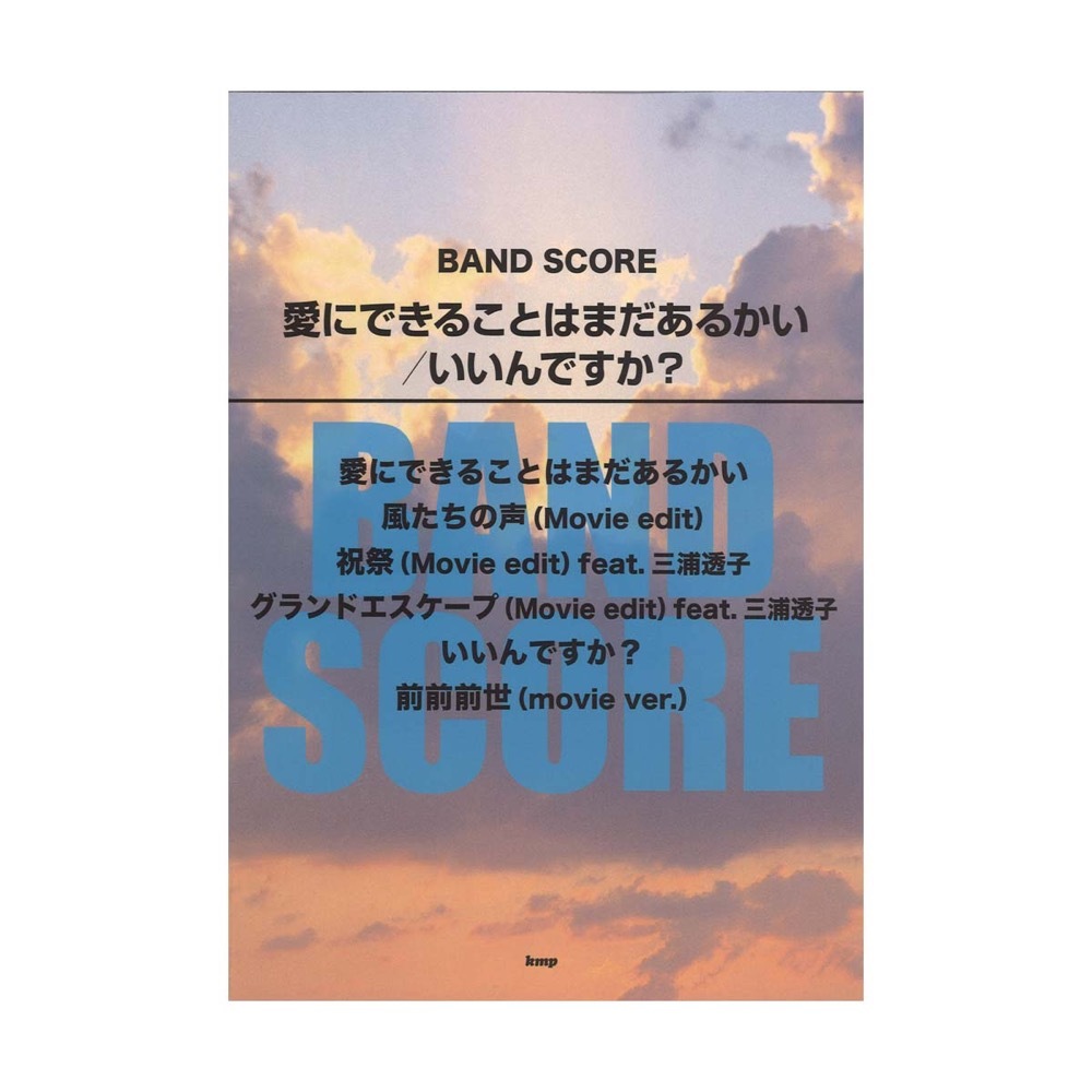 ケイ・エム・ピー バンドスコア 愛にできることはまだあるかい いいんですか？