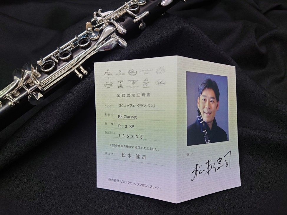 Buffet Crampon ビュッフェ クランポン Bb クラリネット R13(松本健司